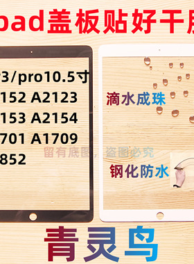适用ipad盖板外屏pro10.5 Air3 A2152/2123/2153/2154/1701/1709