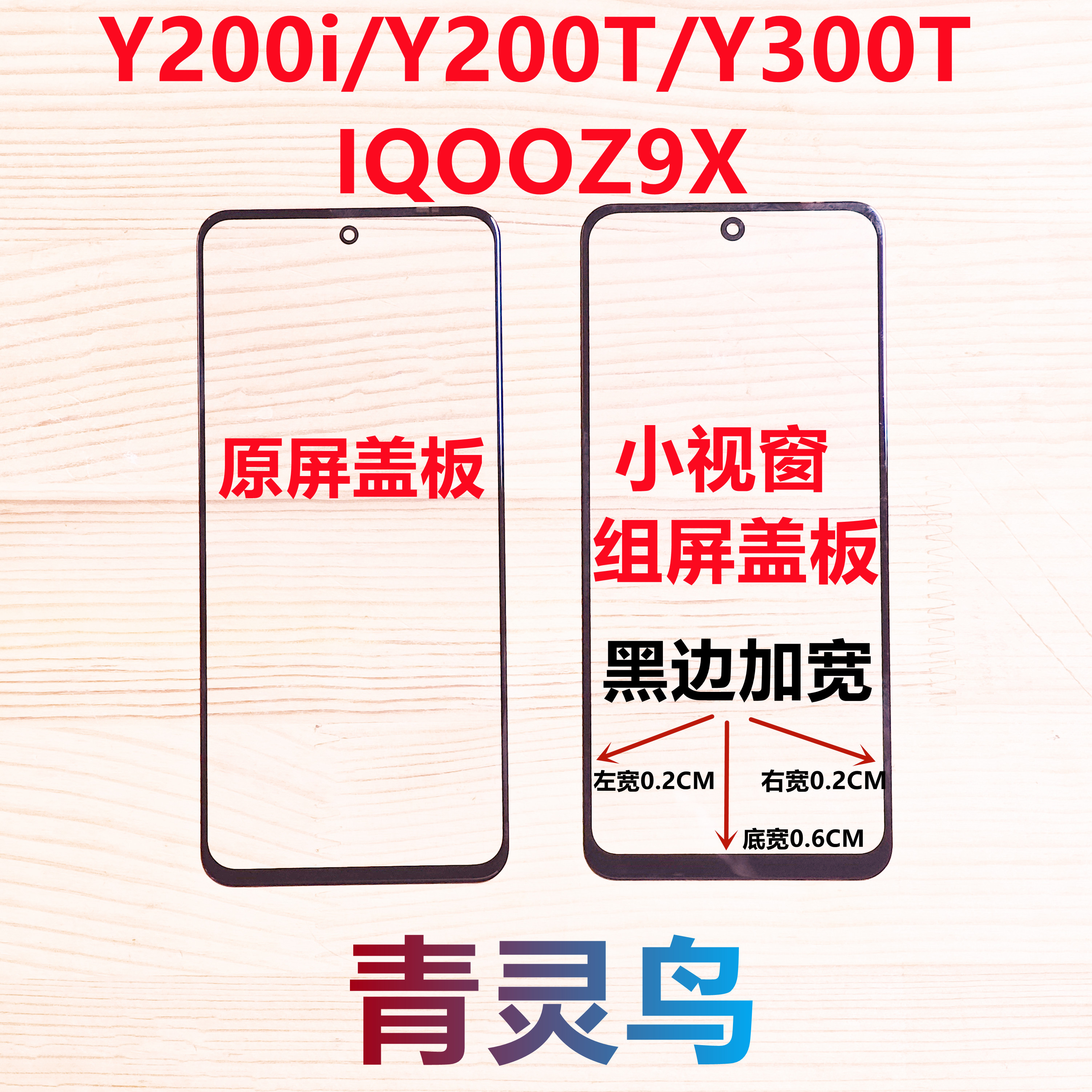 适用VIVO IQOOZ9X Y200i Y200T Y300T 小视窗小窗口组装屏盖板