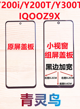 适用VIVO IQOOZ9X Y200i Y200T Y300T 小视窗小窗口组装屏盖板