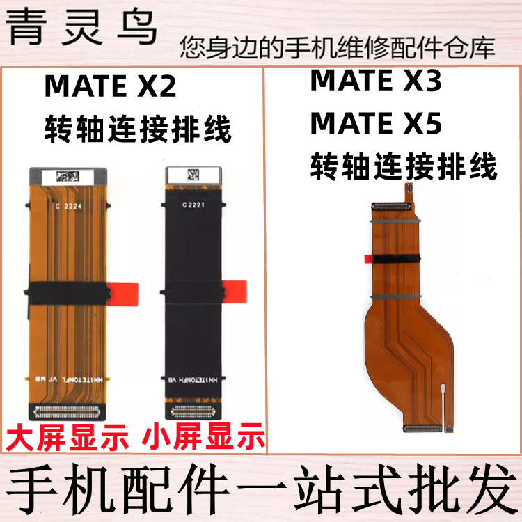 适用华为 Matex2 Matex3 Matex5 折叠屏幕显示转轴连接排线