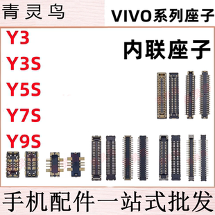 适用VIVO Y3 Y3S Y5S Y7S Y9S 主板屏幕显示尾插电池内联座子