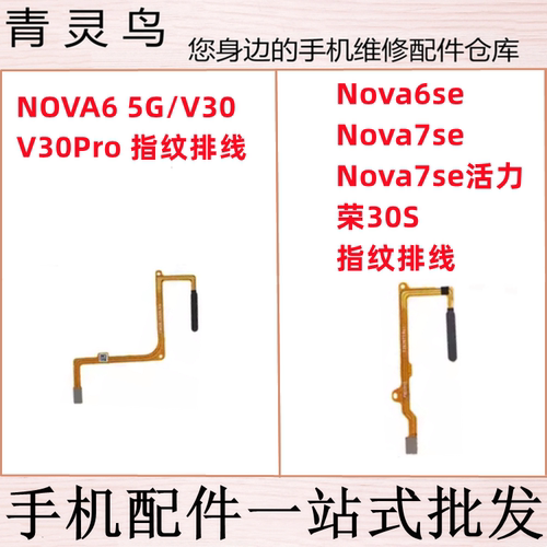 适用 NOVA6/6se/7se/7se活力版 荣耀30S V30 V30Pro 指纹按键排线