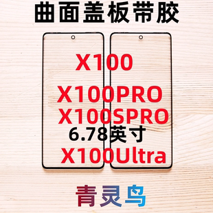 适用VIVO X100 Ultra X100PRO X100SPRO 曲面屏带OCA干胶盖板外屏