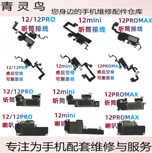 适用苹果12/pro/mini/proMax听筒感应排线 面容空排 感光喇叭总成