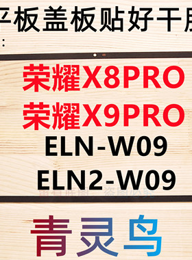 适用荣耀平板X8PRO X9PRO 11.5寸 盖板外屏触摸屏幕 ELN/ELN2/W09