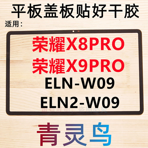 适用荣耀平板X8PRO X9PRO 11.5寸 盖板外屏触摸屏幕 ELN/ELN2/W09