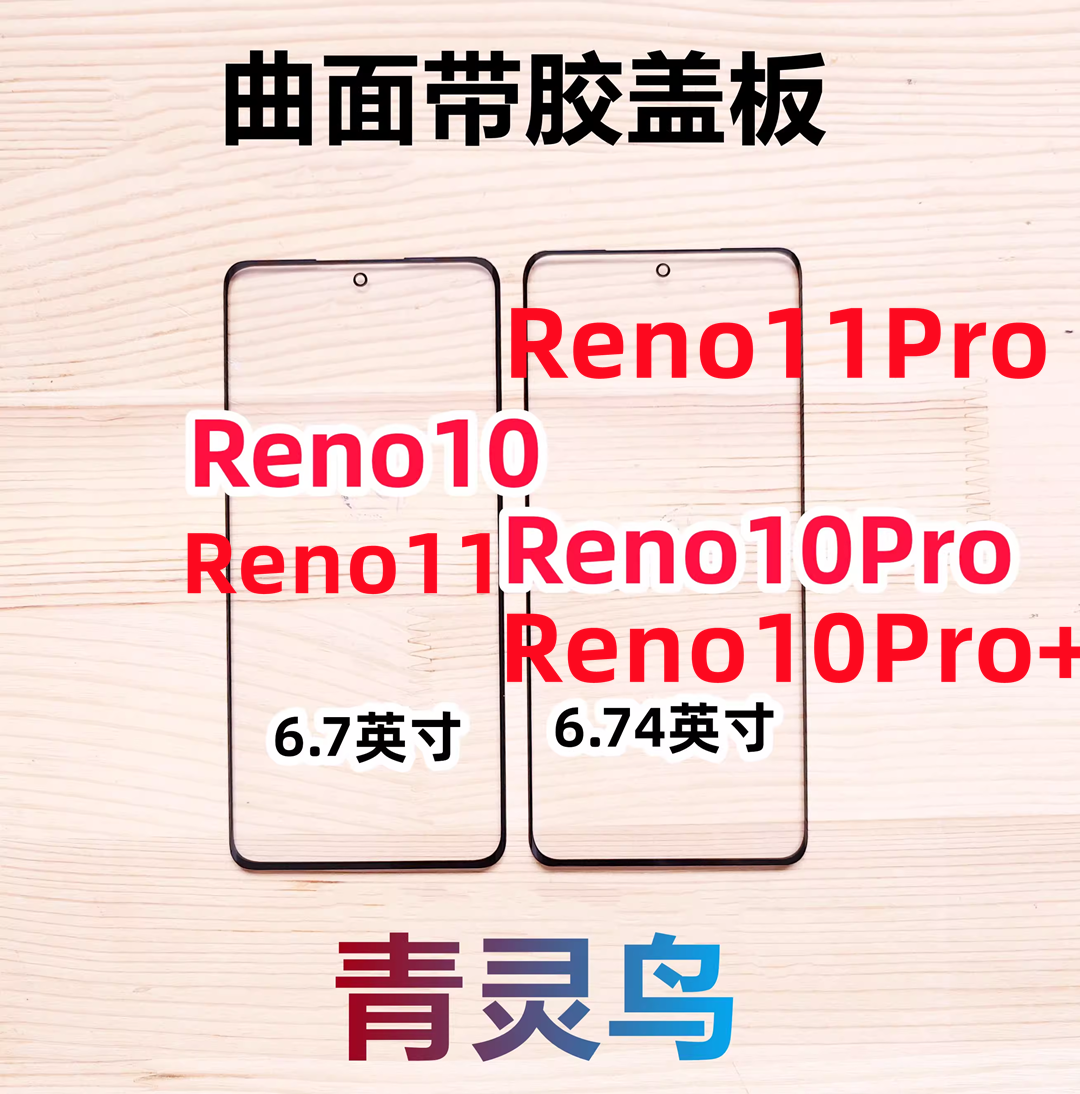 适用OPPOreno10Reno10pro盖板