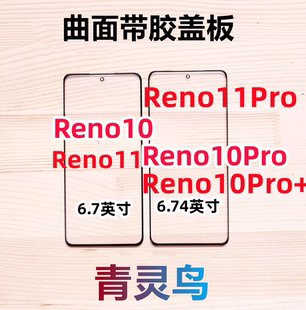 适用OPPO reno10/10pro/10pro+/11/11pro  曲面屏带OCA胶盖板外屏