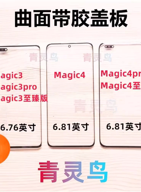适用魔术 Magic  3 3PRO 4PRO 4 至臻版 曲面屏带OCA干胶盖板外屏