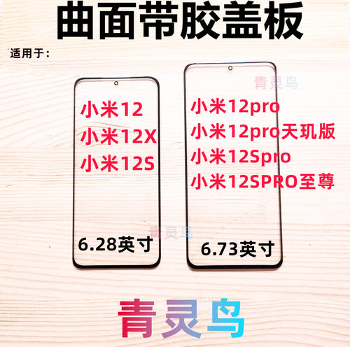 适用小米1212s12pro盖板