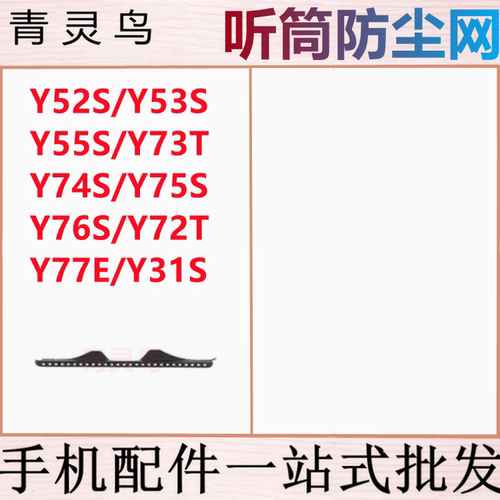 Y52S Y53S Y55S Y73T Y74S Y75S Y76S Y72T Y77E Y31S 听筒防尘网