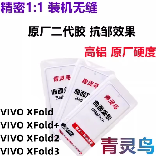 适用VIVOXFold系列带OCA胶盖板