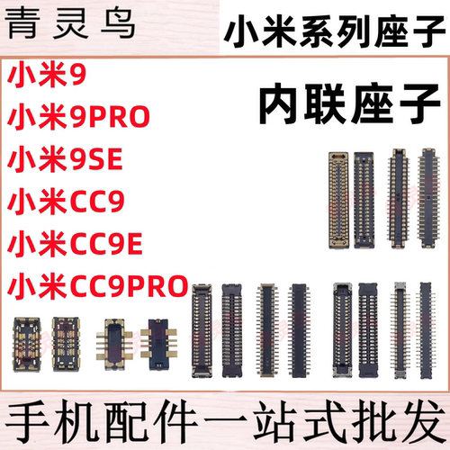 适用小米9/9SE/9PRO CC9E PRO主板屏幕显示排线尾插电池内联座子
