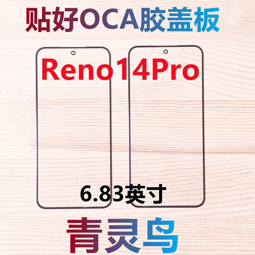 适用OPPO  RENO14PRO 带OCA胶盖板外屏玻璃