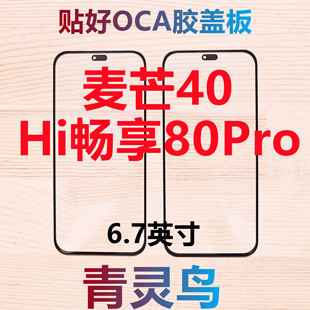 青灵鸟适用麦芒40 Hi畅享80Pro 带OCA干胶盖板外屏