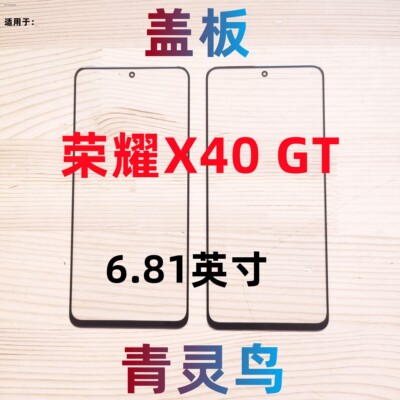 青灵鸟适用华为荣耀X40GT盖板