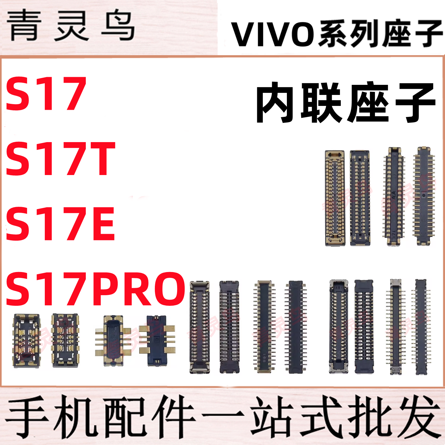 适用VIVO S17 S17T S17E S17PRO 主板屏幕显示尾插电池内联座子
