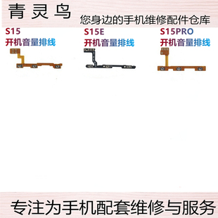 S15PRO S15E 开机音量排线开关按键弹片 S15 适用于VIVO