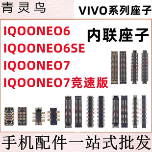 适用IQOO NEO6/6SE/7 竞速版 主板屏幕显示尾插电池内联座子