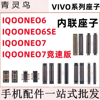 适用IQOO NEO6/6SE/7 竞速版 主板屏幕显示尾插电池内联座子