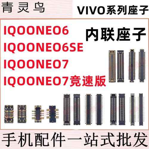 适用IQOO NEO6/6SE/7 竞速版 主板屏幕显示尾插电池内联座子