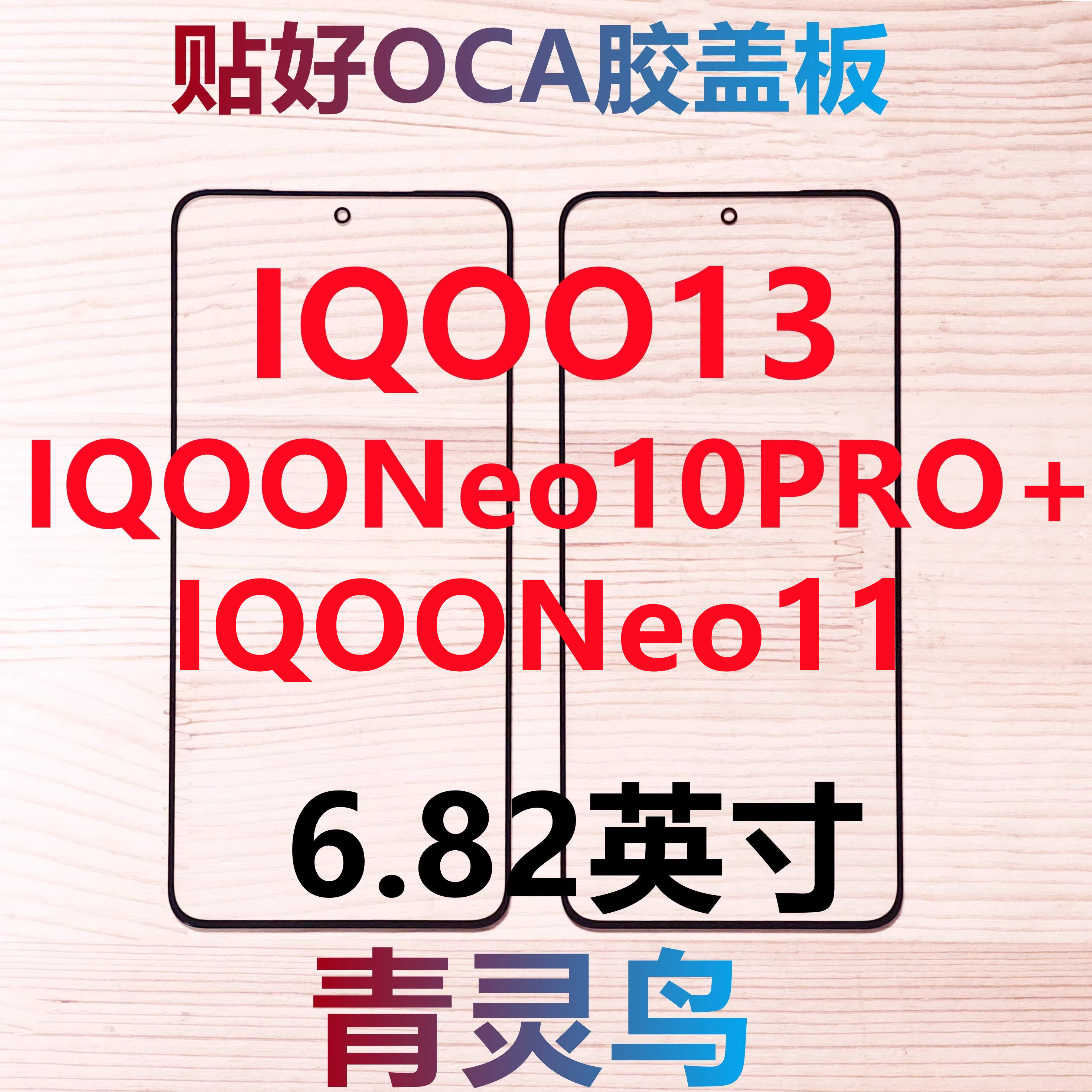 适用vivo IQOO13 IQOONeo11/10PRO+ 带OCA干胶盖板外屏玻璃