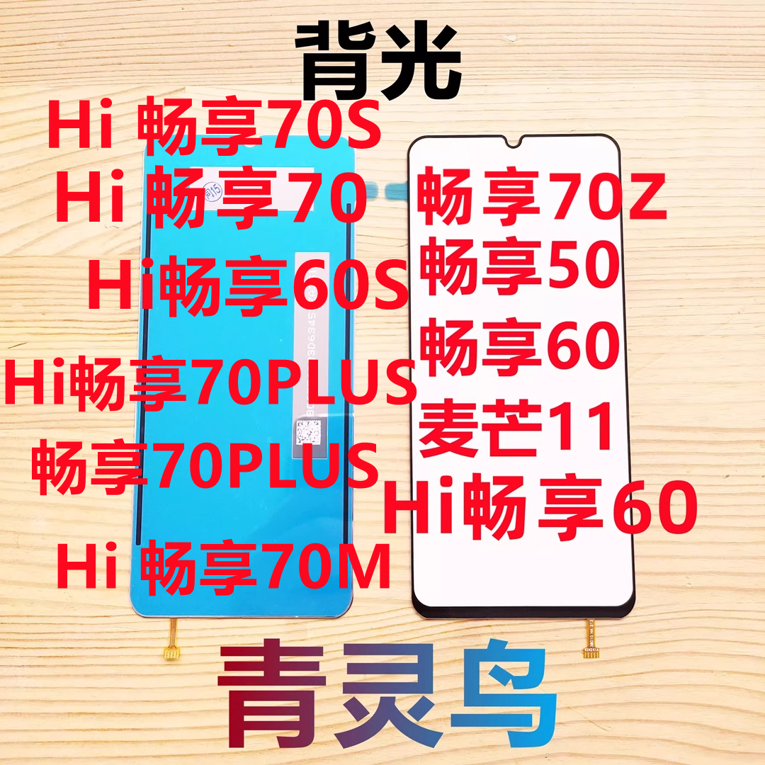 畅享50畅享60麦芒11屏幕背光