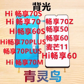70M 屏幕背光板 麦芒11 70PLUS 70Z 70S 60S Hi畅享50 适用