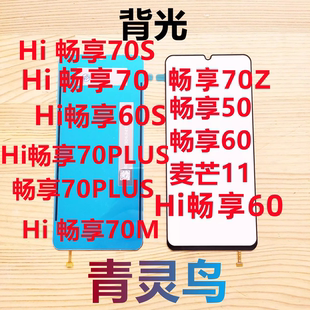 70M 屏幕背光板 麦芒11 70PLUS 70Z 70S 60S Hi畅享50 适用