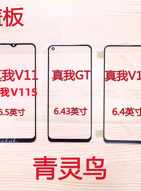 青灵鸟适用 真我V15/V11/V11S/V13 盖板玻璃外屏触摸屏