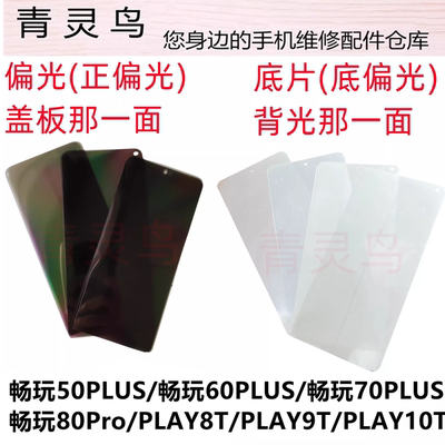 适用畅玩50PLUS/60PLUS/70PLUS/80Pro PLAY8T/9T/10T偏光银色底片