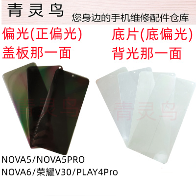 适用华为 NOVA5  NOVA5PRO NOVA6 V30 PLAY4Pro 手机偏光银色底片
