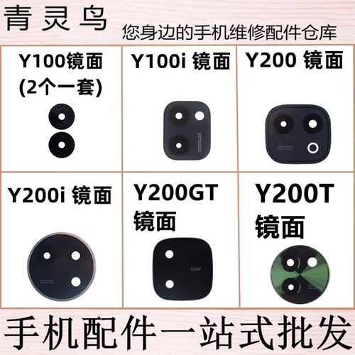 适用VIVO Y100 Y100i Y200T Y200i Y200GT 后置摄像头玻璃镜面片