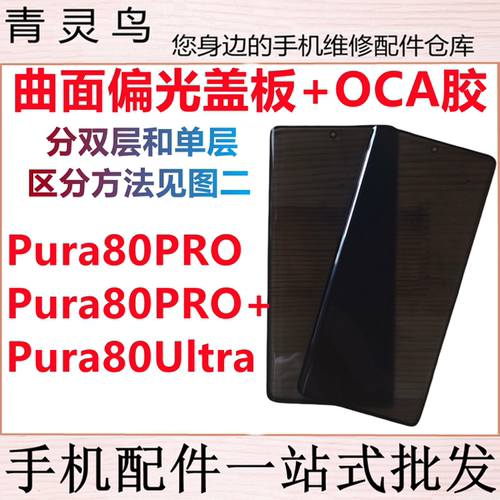 适用P80PRO Pura80PRO/80PRO+/80Ultra 曲面屏OCA胶偏光盖板外屏