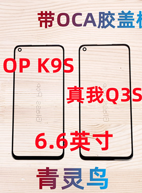 适用OPPO K9S 真我 realmeQ3S V25  带OCA胶盖板外屏玻璃触摸屏