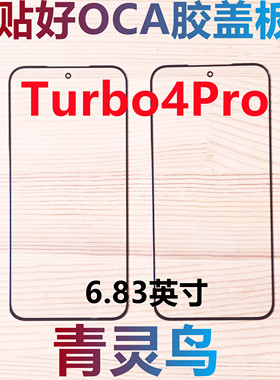 适用Redmi 红米 Turbo4Pro 贴好OCA干胶盖板外屏