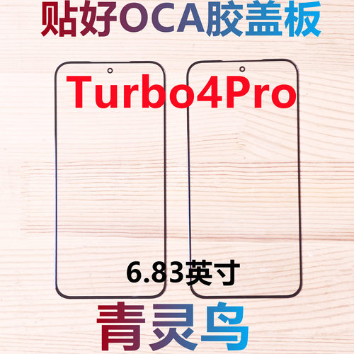 适用Redmi 红米 Turbo4Pro 贴好OCA干胶盖板外屏