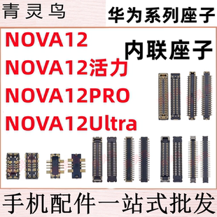 适用NOVA12/12PRO/12Ultra 活力版 主板屏幕显示尾插电池内联座子