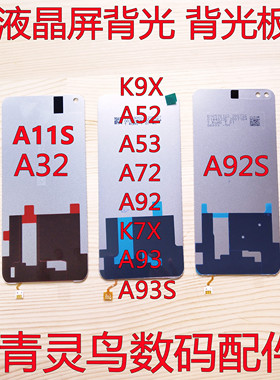 适用OPPO A52 A72 A92S A92 A32 K7X A53 A11S A93 K9X屏幕背光板