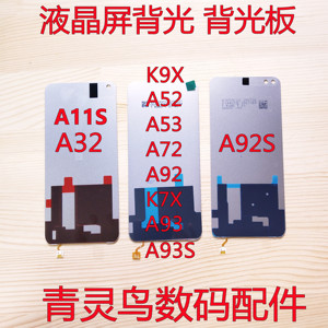 适用OPPO A52 A72 A92S A92 A32 K7X A53 A11S A93 K9X屏幕背光板