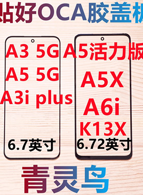 适用OPPO A5 A3 5G A3i plus A5活力 A5X A6i K13X OCA胶盖板外屏