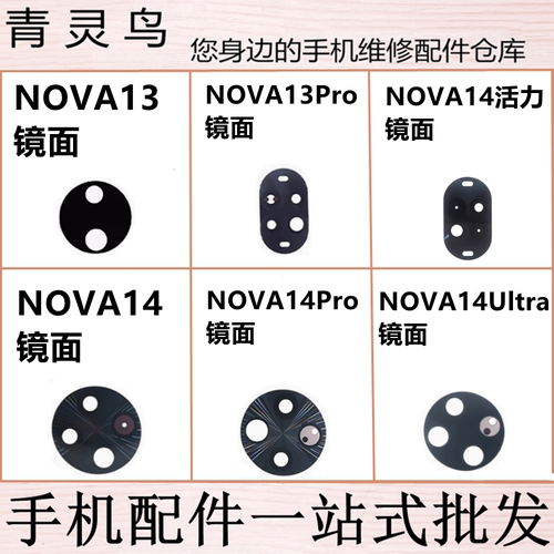 适用NOVA13/13Pro/14/14Pro/14Ultra/14活力  后置摄像头镜面镜片