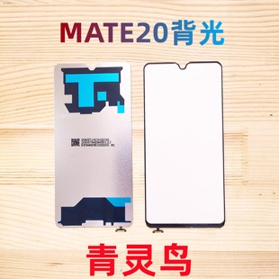 液晶屏幕背光 背光板 MATE20 适用华为