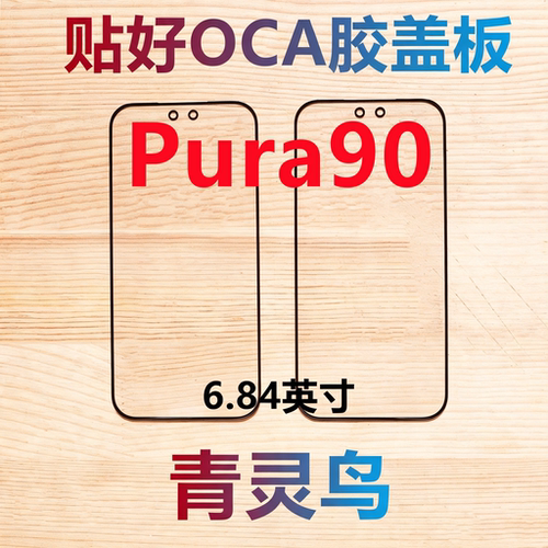 适用华为Pura90 P90 带OCA干胶盖板外屏