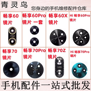 60X 70PRO 70Z 摄像头玻璃镜面片 适用Hi 60Pro 畅享60