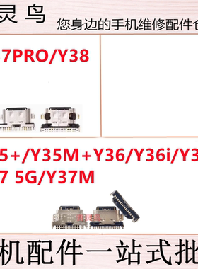 适用VIVO Y36 Y35 Y37 M i M+ + PRO USB尾插手机充电尾插接口