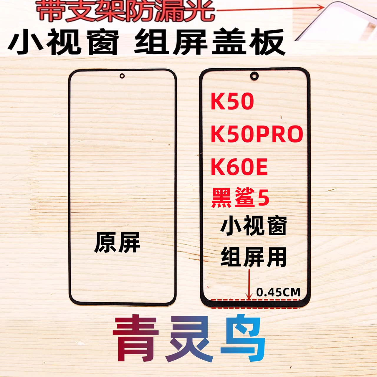 青灵鸟适用红米K50PRO小视窗盖板