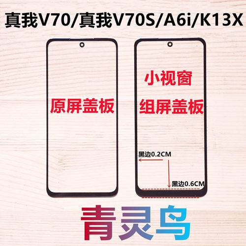 适用OPPO A6i K13X 真我V70 真我V70S 小视窗国产组装屏盖板