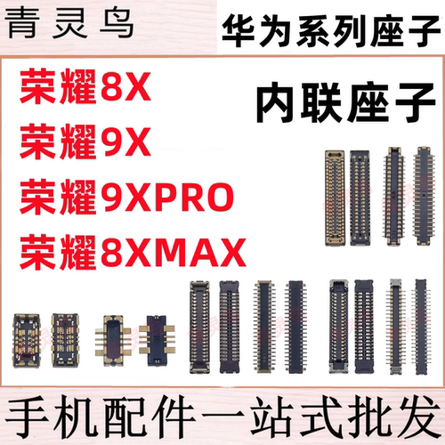 适用荣耀 8X 9XPRO 8XMAX 青春版 主板屏幕显示尾插电池内联座子