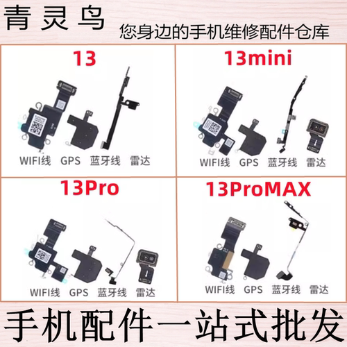 适用苹果 13 mini pro max 雷达WIFI天线盖信号线蓝牙喇叭排线